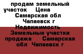 продам земельный участок  › Цена ­ 100 000 - Самарская обл., Чапаевск г. Недвижимость » Земельные участки продажа   . Самарская обл.,Чапаевск г.